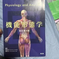 機能形態学　改訂第4版