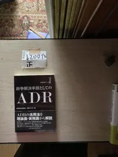 紛争解決手段としてのADR (日弁連ADRセンター双書 1)