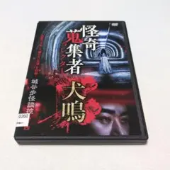 レンタル落ちDVD「怪奇コレクター 犬鳴」