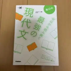 最強の現代文 Gakken