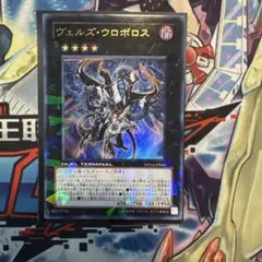遊戯王　ヴェルズウロボロス　dt ウルトラ