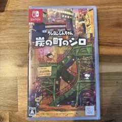 Switch クレヨンしんちゃん 炭の町のシロ 通常版 新品未開封