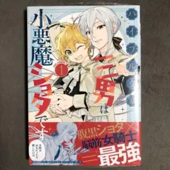 ハイブルク家三男は小悪魔ショタです 1巻 新品
