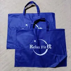 Relax Fit まくら収納バッグ のみ ネイビー 2枚 まとめ売り