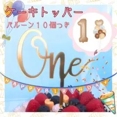 one ケーキトッパー 1歳 1年 誕生日 記念日 バースデー　風船　10個付き