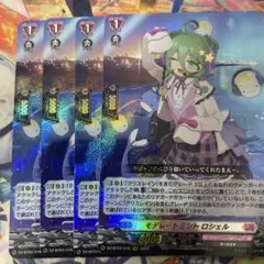 ヴァンガード モデレートミント ロシェル　4枚