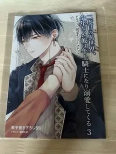 二度目の異世界、少年だった彼は年上騎士になり溺愛してくる 3 アニメイト特典