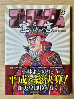 ゴーマニズム宣言　Season２　２巻　小林よしのり