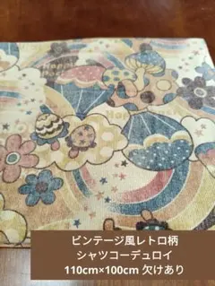 ビンテージ風レトロ柄 シャツコーデュロイ 1ｍ 欠けあり ハギレ 生地
