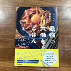 てりやきチャンネル著　【ふたりを平和にしてくれる最強の共働きごはん】