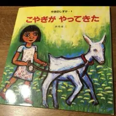 こやぎがやってきた/たしませいぞう