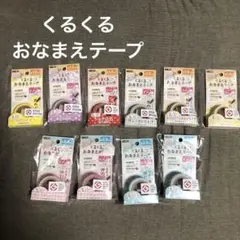 くるくるおなまえテープ★テープ 1.5cm・2.3cm幅10個セット売り