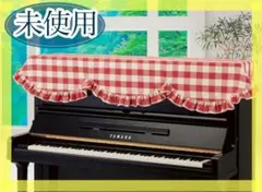 【新品未使用】ピアノカバー　アップライトピアノ　ブロックチェック　赤　レッド