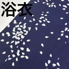 浴衣 夏着物 本染浴衣 両面染 花吹雪 コーマ 着物 木綿 U-7419