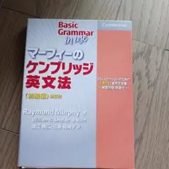 マーフィーのケンブリッジ英文法 : コミュニケーションのための「使える」実用文…