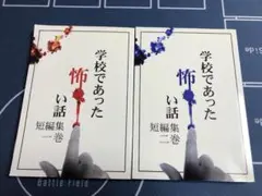 学校であった怖い話 短編集 一巻 二巻 小説 飯島多紀哉