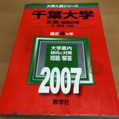千葉大学 文系―前期日程 2007 赤本