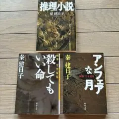 推理小説3冊セット 秦建日子