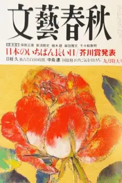 文藝春秋2025年9月特大号