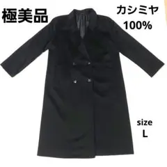 (極美品)カシミヤ100% ダブル ロングコート