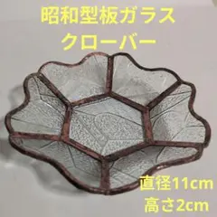 小皿　小物入れ　昭和型板ガラス　クローバー　昭和レトロ 　ステンドグラス