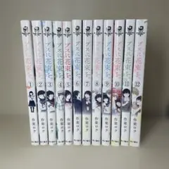 ブスに花束を。全12巻セット