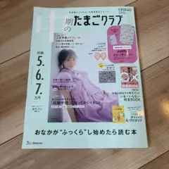 中期のたまごクラブ　妊娠5〜7ヶ月　2025春号