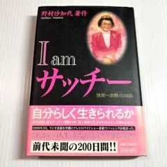 帯付き✨I amサッチー 挑発～沈黙の200日