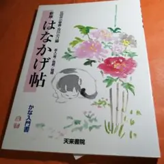 新版 はなかげ帖