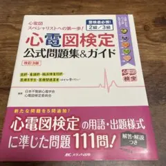 心電図検定　2級／3級 公式問題集&ガイド　P