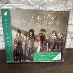 欅坂46 二人セゾン 2枚組CD