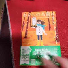 わたしの名前はオクトーバー