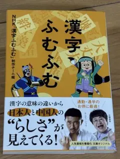 漢字ふむふむ