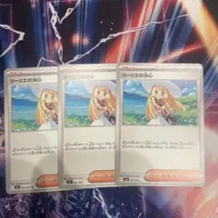 リーリエの決心ノーマルカード 3枚セット