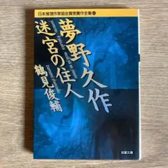 夢野久作迷宮の住人