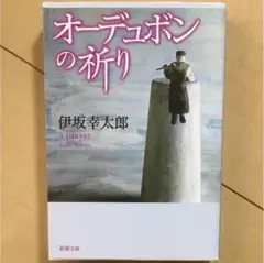 伊坂幸太郎  オーデュボンの祈り