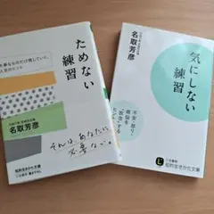 「ためない練習」と「気にしない練習」の2冊セット　名取芳彦