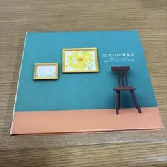 クレヨン社/クレヨン社の展覧会 BEST SELECTION 1988-91 F