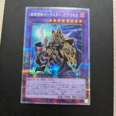 遊戯王　超魔導戦士　マスターオブカオス　プリズマ