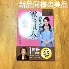 六星占術による霊合星人の運命 2026(令和8)年版 新品同様の美品⭐︎新刊