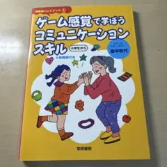 ゲーム感覚で学ぼう,コミュニケーションスキル : 小学生から