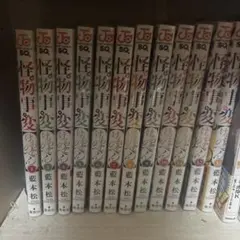 怪物事変 全13巻セット