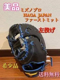 ミズノプロ 最高級 オーダー 国広 HAGA JAPAN 硬式 ファーストミット