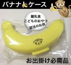 千趣会　バナナケース　離乳食　おやつケース　携帯用バナナケース