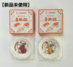 新品 スシロー SUSHIRO まめ皿 2枚セット 限定 大人気商品 値下げ