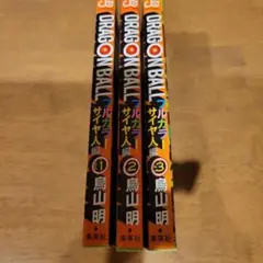 ドラゴンボール フルカラー サイヤ人編 1-3巻