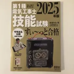 第1種電気工事士　技能試験　すい〜っと合格 ぜんぶ絵で見て覚える 2025年版