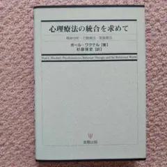 心理療法の統合を求めて