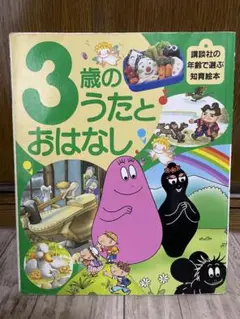 3歳のうたとおはなし