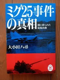 ミグ25事件の真相